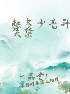 憋多少毫升尿会失禁