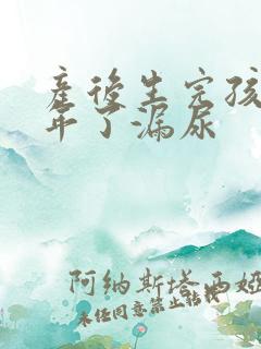 产后生完孩子2年了漏尿