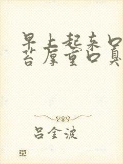 早上起来口苦舌苔厚重口臭打呼噜