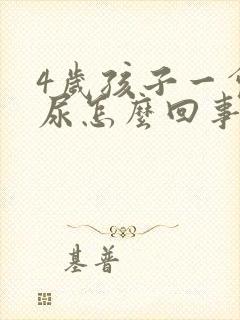 4岁孩子一会一尿怎么回事