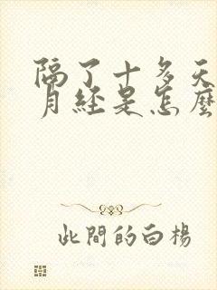 隔了十多天又来月经是怎么回事