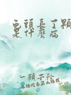 龟头长了颗肉粒是什么病