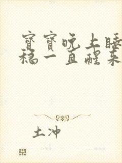 宝宝晚上睡不安稳一直醒来哭闹