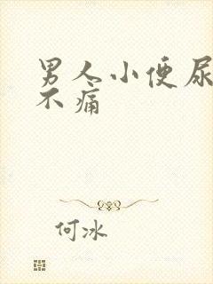 男人小便尿出血不痛