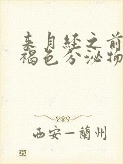 来月经之前会有褐色分泌物吗