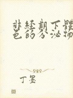 非经期下体有粉色的分泌物怎么办