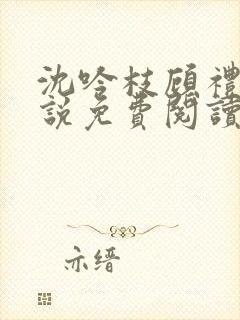 沈吟枝顾礼言小说免费阅读最新章节