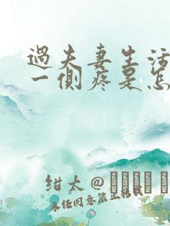 过夫妻生活腹部一侧疼是怎么回事