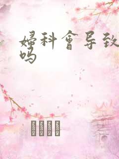 妇科会导致尿频吗