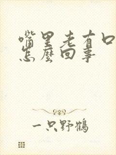 嘴里老有口臭是怎么回事