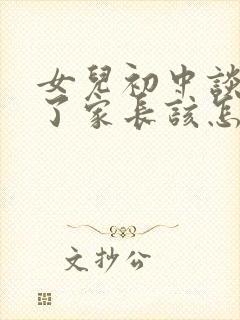 女儿初中谈恋爱了家长该怎么办