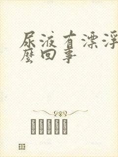 尿液有漂浮物怎么回事