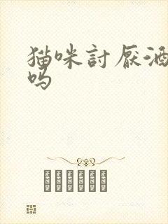 猫咪讨厌酒精味吗