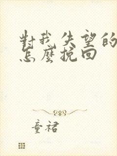 对我失望的男人怎么挽回