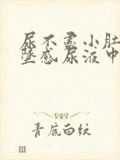 尿不尽小肚子下坠感尿液中有血