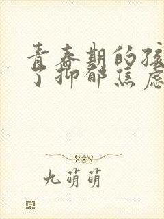 青春期的孩子得了抑郁焦虑症怎么疏导