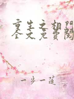 重生之相门嫡女全文免费阅读