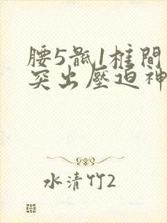 腰5骶1椎间盘突出压迫神经根怎么锻炼