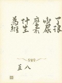 为什么吃了复合维生素尿很黄