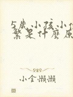 5岁小孩小便频繁是什么原因