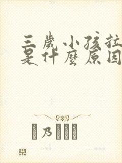 三岁小孩拉尿疼是什么原因