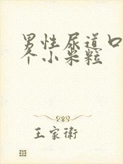 男性尿道口长了个小米粒