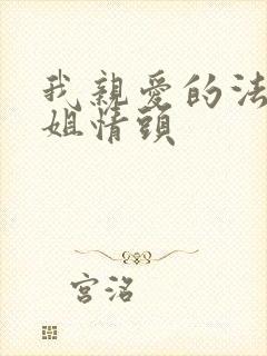 我亲爱的法医小姐情头