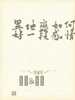 异地恋如何经营好一段感情