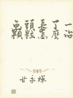 龟头长了一圈小颗粒怎么治