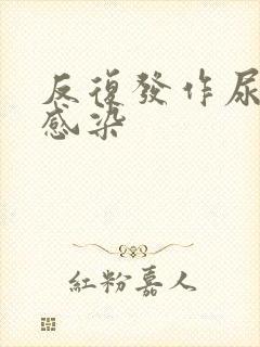 反复发作尿路有感染