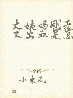 大姨妈刚走几天又出血是怎么回事