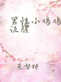 男性小鸡鸡龟头流脓