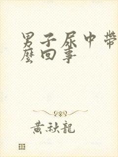 男子尿中带血怎么回事