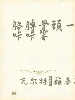 胳膊骨头一动就咔咔响