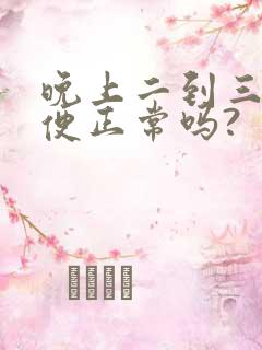 晚上二到三次小便正常吗?