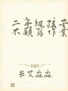 二年级孩子厌学不愿写作业怎么办