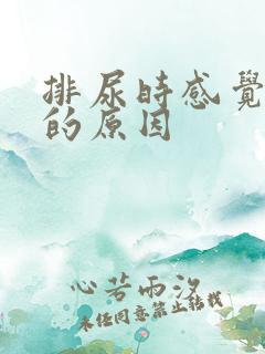 排尿时感觉尿热的原因