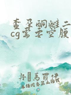 查孕酮雌二醇hcg需要空腹吗