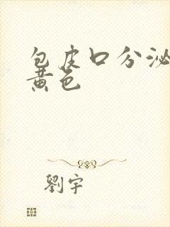 包皮口分泌物是黄色