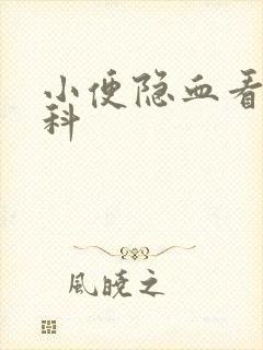 小便隐血看什么科