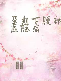 孕期下腹部三角区隐痛