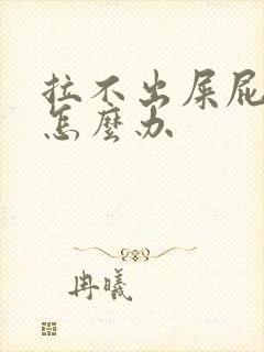 拉不出屎屁眼疼怎么办