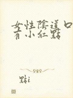 女性阴道口为啥有小红点