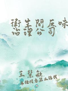 卫生间反味太臭治理公司