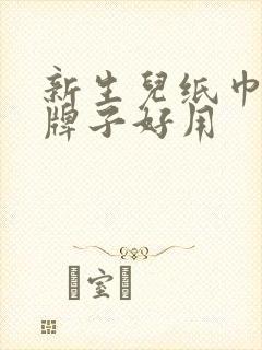 新生儿纸巾哪个牌子好用