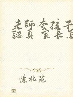 老师夸孩子听课认真 家长怎样回复