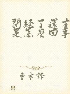 闭经了还有白带是怎么回事