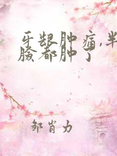 牙龈肿痛,半边脸都肿了