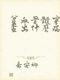 贫血骨髓穿刺能查出什么病