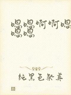 嗯嗯啊啊嗯不要嗯嗯